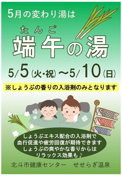 端午の湯のポスター