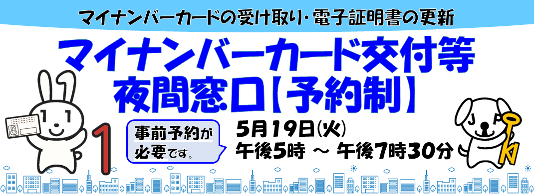 マイナンバーカード交付等夜間窓口2