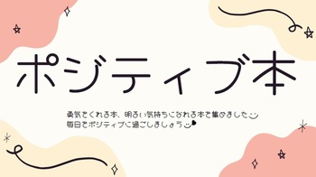 ポジティブ