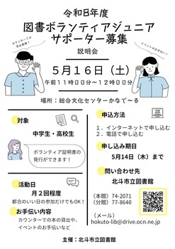 図書ボランティアジュニアサポーターポスター