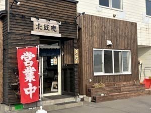 北匠庵　外観