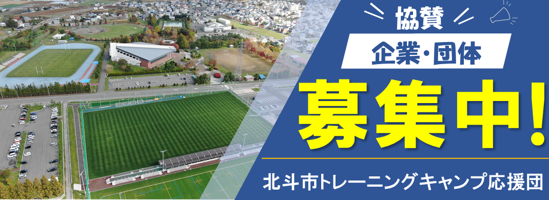 北斗市トレーニングキャンプ応援団