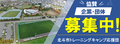 北斗市トレーニングキャンプ応援団