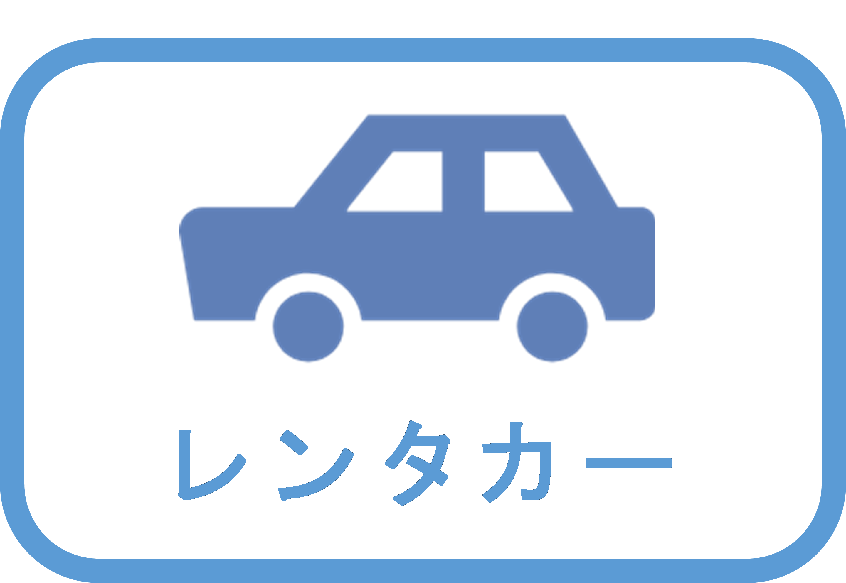 レンタカー