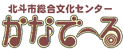 北斗市総合文化センター・かなで~る