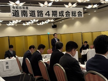 道南道路4期成会総会