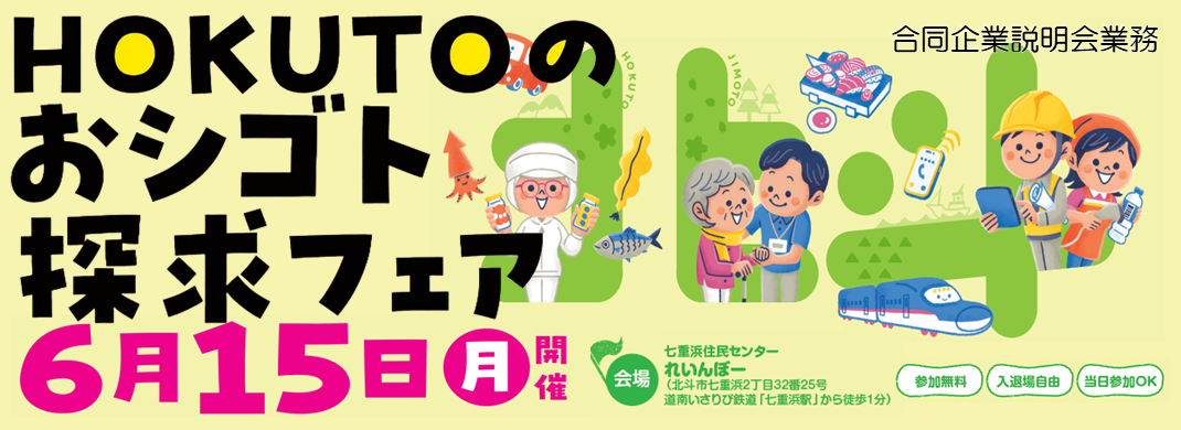 北斗市合同企業説明会