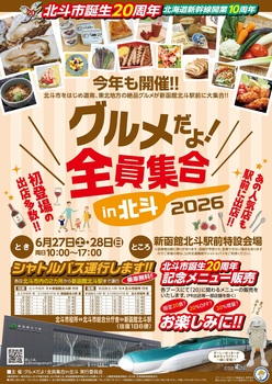 グルメだよ!全員集合in北斗2026_ポスター
