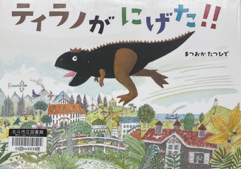 ティラノがにげた