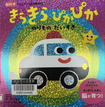 きらきらぴかぴかのりものだいすき