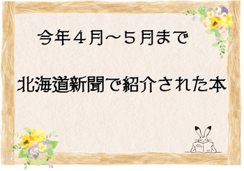 道新で紹介された本