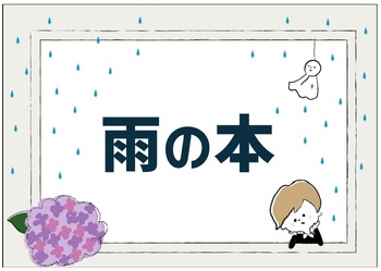 雨の本
