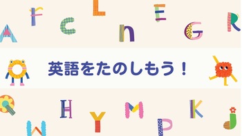 英語を楽しもう