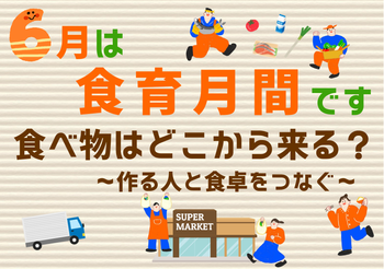 食育