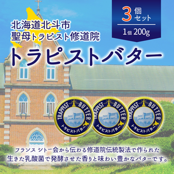 トラピストバター
