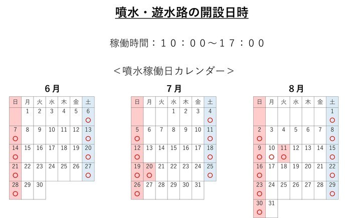 噴水稼働日カレンダー