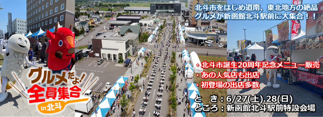 グルメだよ！全員集合in北斗
