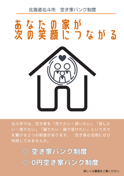 空き家バンク制度