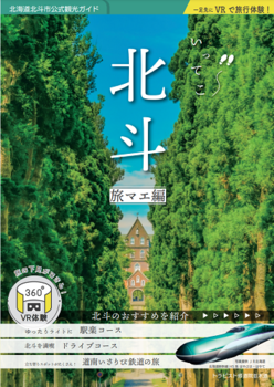 いってこ北斗