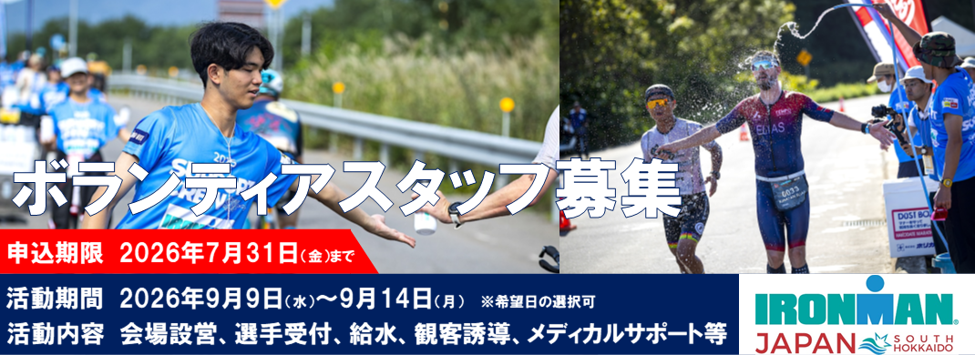 アイアンマンボランティア募集