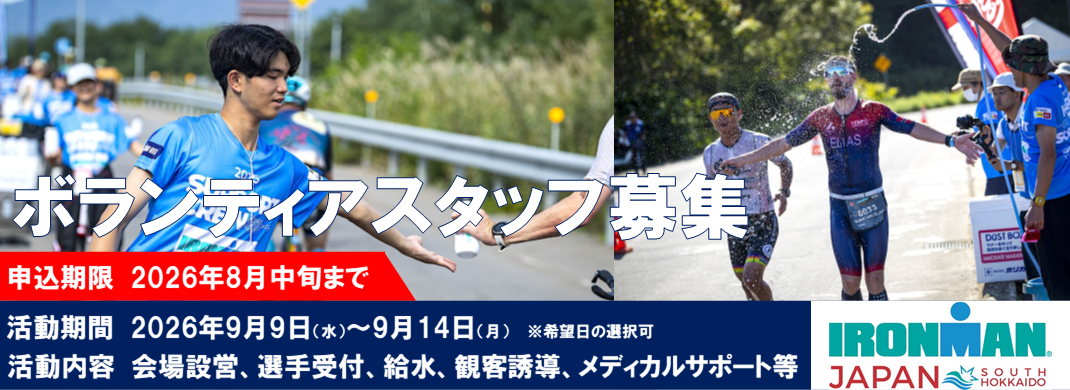 アイアンマンボランティア募集