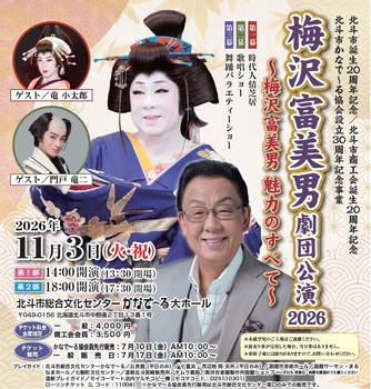 梅沢富美男劇団公演ポスター