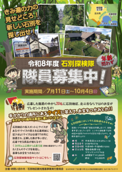 石別探検隊チラシ表