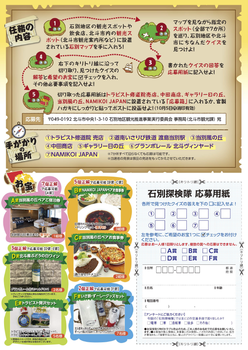 石別探検隊チラシ裏