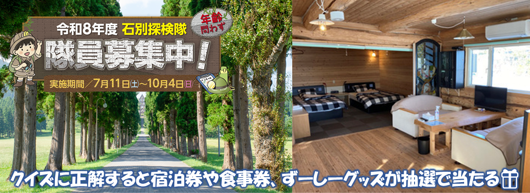 石別探検隊