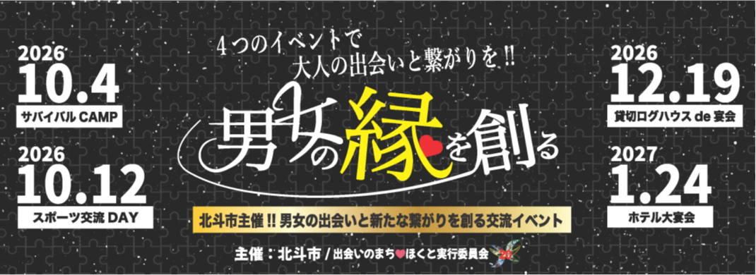男女の出会いと新たな繋がりを創る交流イベント