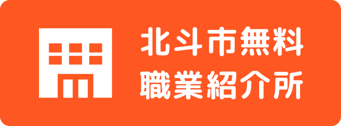 北斗市無料職業紹介所