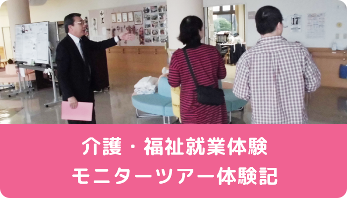 介護・福祉就業体験モニターツアー体験記