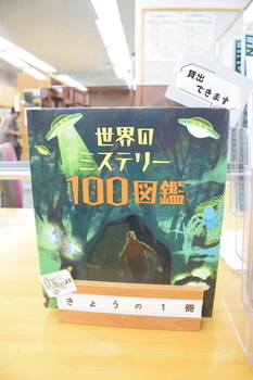 世界のミステリー100図鑑