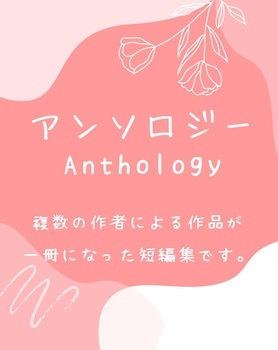 アンソロジー