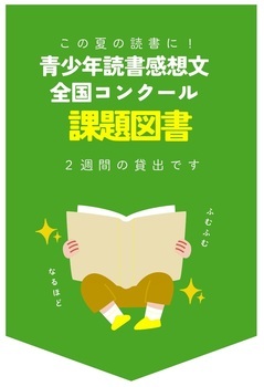 課題図書