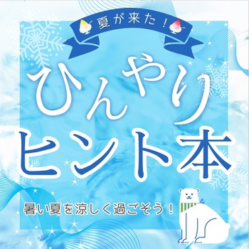 ひんやり