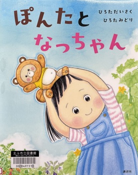 ぽんたとなっちゃん