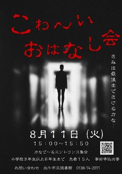 こわ～いおはなし会