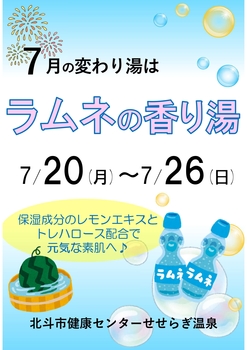 ラムネの香り湯のポスター
