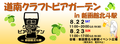 2026クラフトビアガーデン
