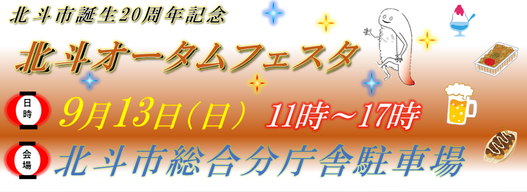 オータムフェスタ