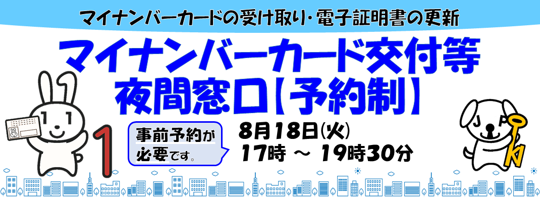 マイナンバーカード交付等夜間窓口