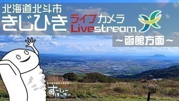きじひき高原ライブカメラ画像