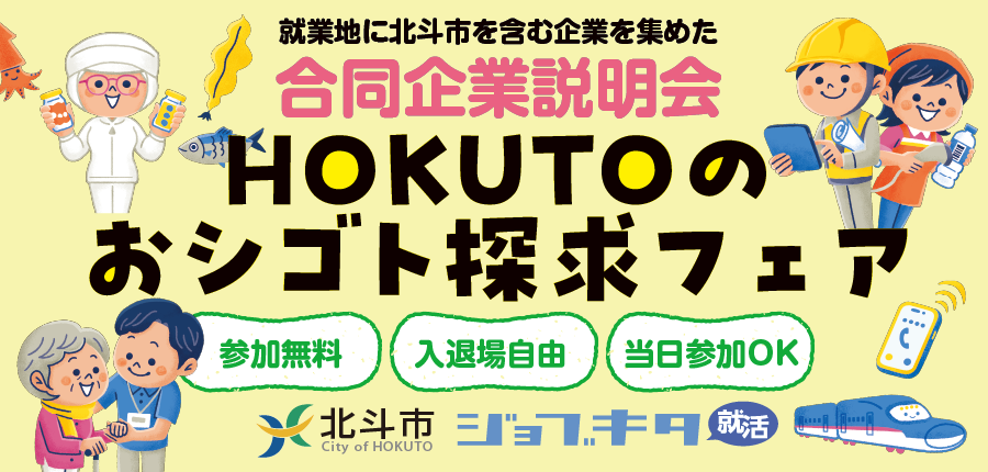 【令和8年度】『HOKUTOのおシゴト探求フェア』バナー