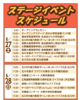 ステージイベントスケジュール
