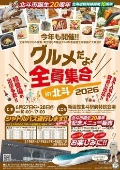 グルメだよ!全員集合in北斗2026_ポスター