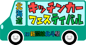 キッチンカーフェスティバルロゴ