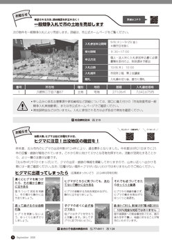 一般競争入札で市の土地を売却します、ヒグマに注意　出没地区の確認を