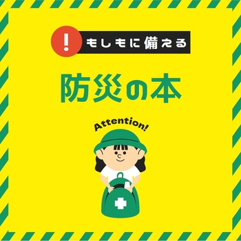 防災の本