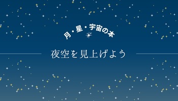 夜空を見上げよう